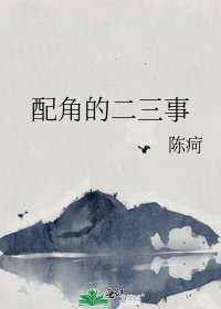 《配角的二三事》