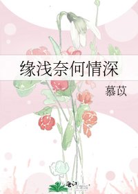 《缘浅奈何情深》