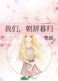 《我们,朝辞暮归》