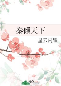 《秦倾天下》