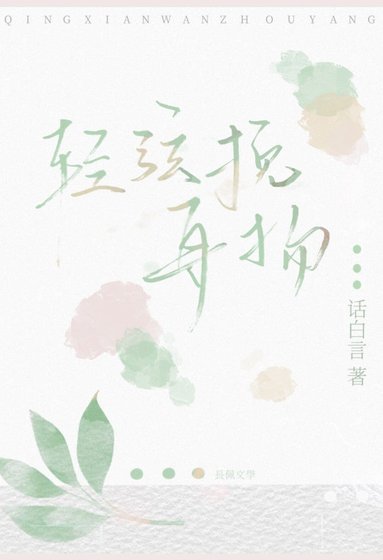 轻弦挽舟扬