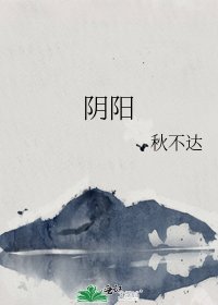 《阴阳》
