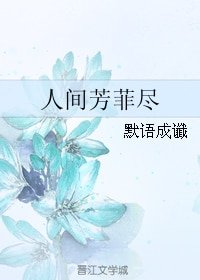 人间芳菲尽
