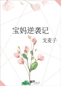 《宝妈逆袭记》