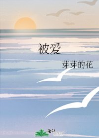 《被爱》