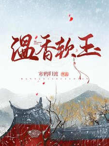 《温香软玉》