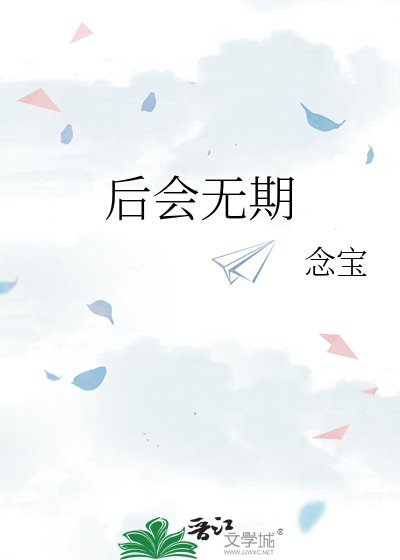 后会无期