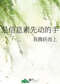 《是信息素先动的手》