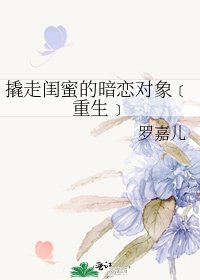 《撬走闺蜜的暗恋对象﹝重生﹞》