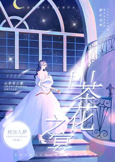 山茶花之宴[豪门]