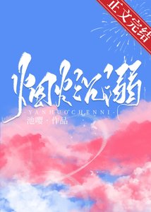 《烟火沉溺》