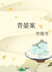《青晏案》