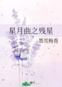 《星月曲之残星》