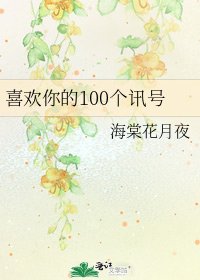 《喜欢你的100个讯号》