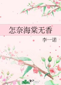 《怎奈海棠无香》