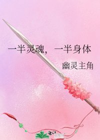 《一半灵魂,一半身体》