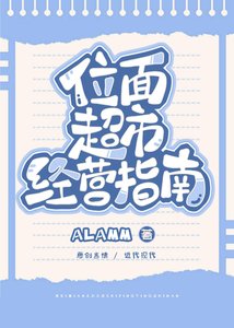 《位面超市经营指南》