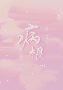 《病根》