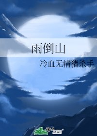 《雨倒山》