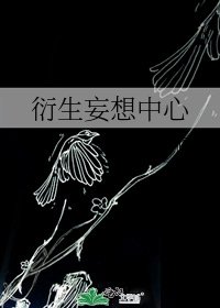 《衍生妄想中心》