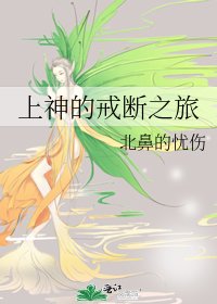 《上神的戒断之旅》