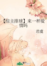 《【综主排球】来一杯爱情吗》