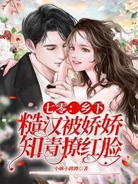 《七零:乡下糙汉被娇娇知青撩红脸》