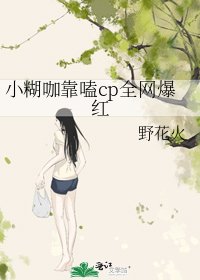 小糊咖靠嗑cp全网爆红