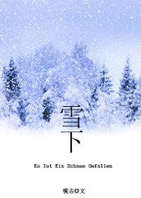 雪下