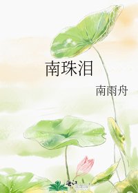 《南珠泪》
