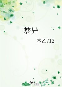 《梦异》