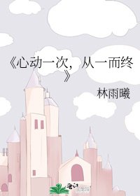 《心动一次,从一而终》