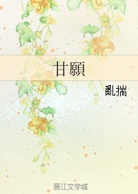 甘願/甘愿