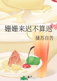 《姗姗来迟不算迟》