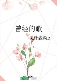 《曾经的歌》