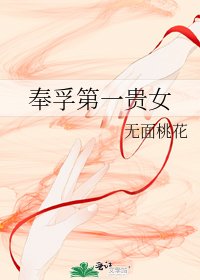 《奉孚第一贵女》