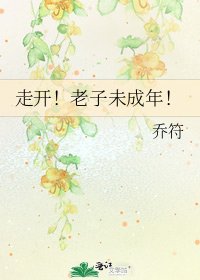 《走开!老子未成年!》