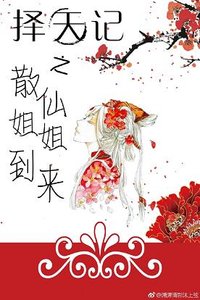 《(BG/择天记同人)择天记之散仙姐姐到来》