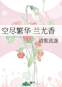 《空尽繁华 兰尤香》
