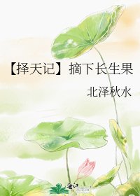 《【择天记】摘下长生果》