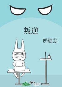 《叛逆》