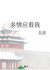 《多情应看我》