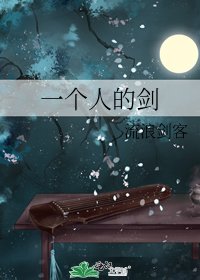 《一个人的剑》