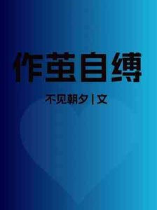《作茧自缚》