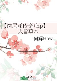 《【纳尼亚传奇+hp】人皆草木》