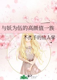 《与妖为伍的高颜值一族》