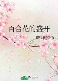 《百合花的盛开》