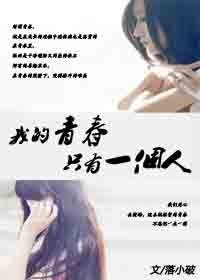我的青春只有一个人