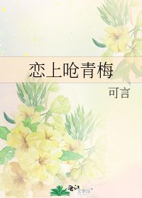 《恋上呛青梅》