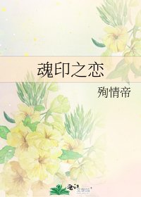 《魂印之恋》